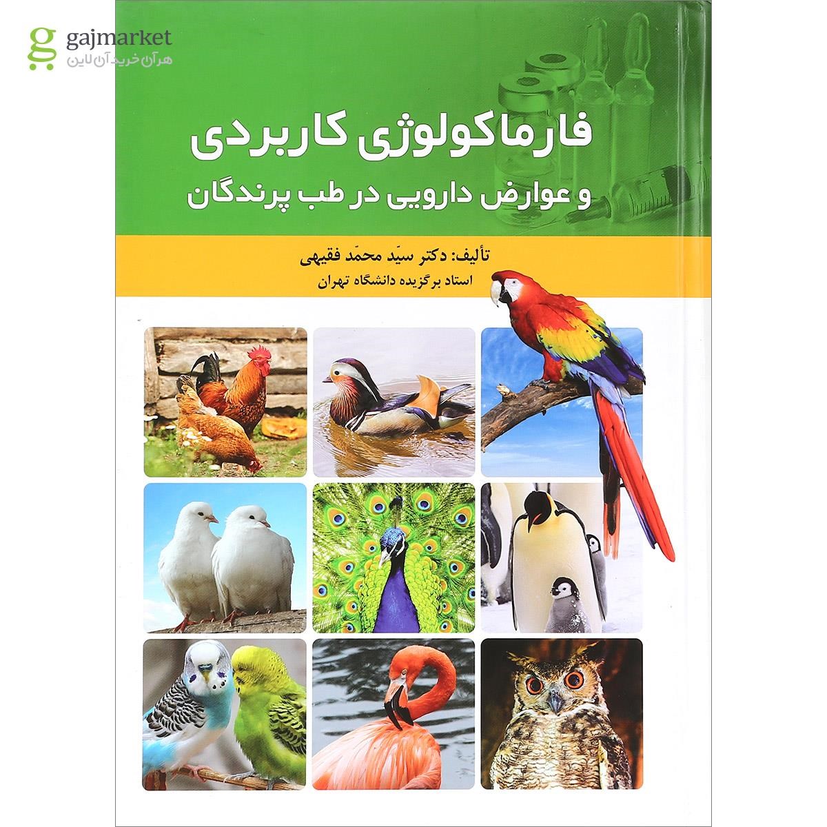 تصویر از کتاب فرماکولوژی کاربردی و عوارض دارویی در طب پرندگان