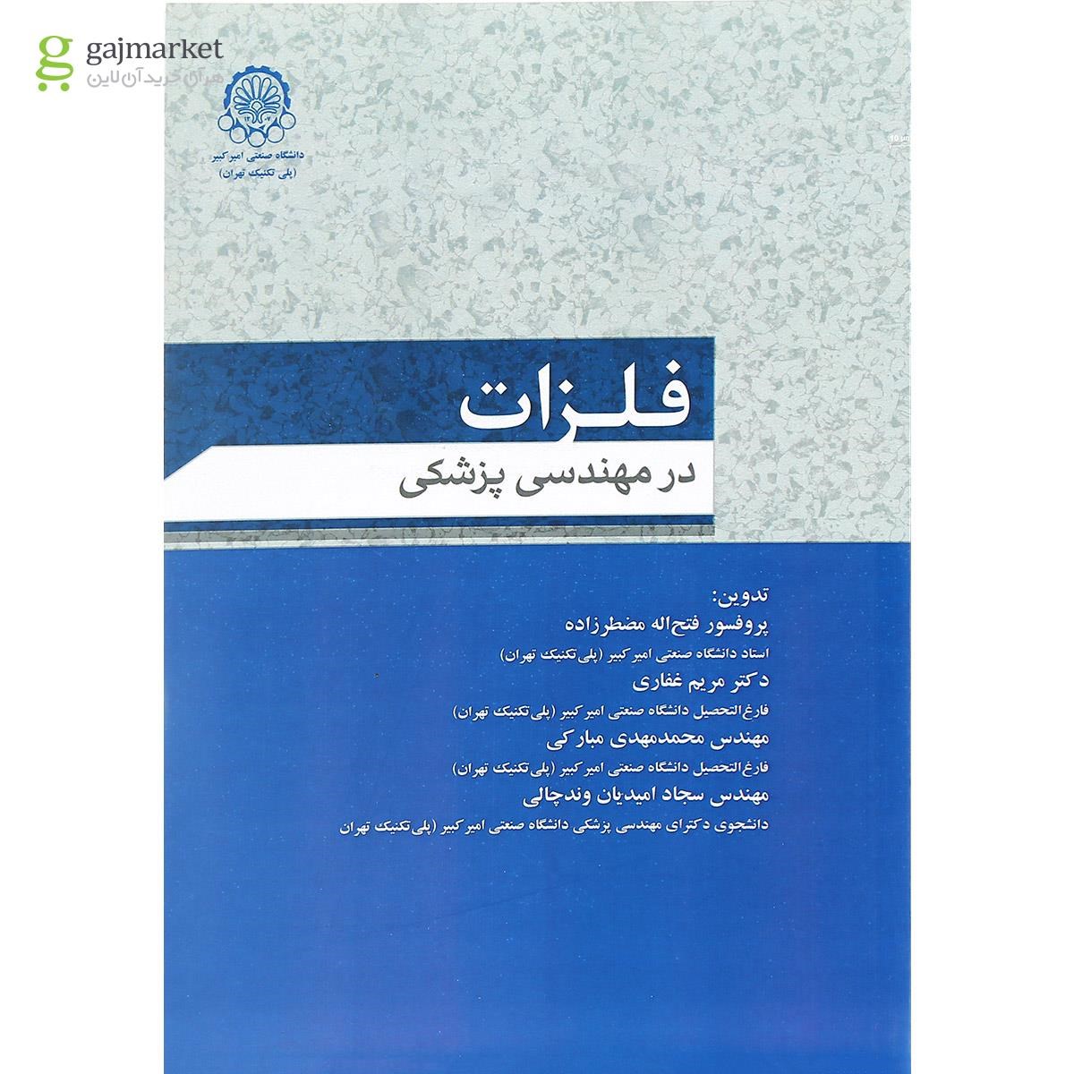 تصویر از کتاب فلزات در مهندسی پزشکی