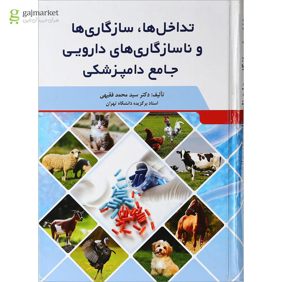 تصویر از کتاب تداخل ها سازگاری ها و ناسازگاری ها دارویی جامع دامپزشکی