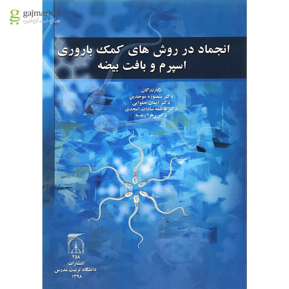 تصویر از کتاب انجماد در روش های کمک باروری اسپرم و بافت بیضه