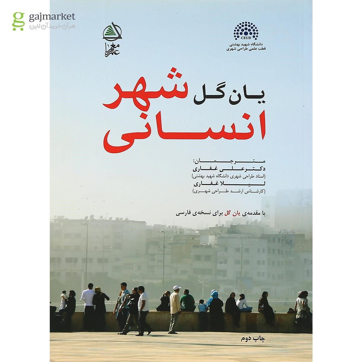 تصویر از کتاب شهر انسانی