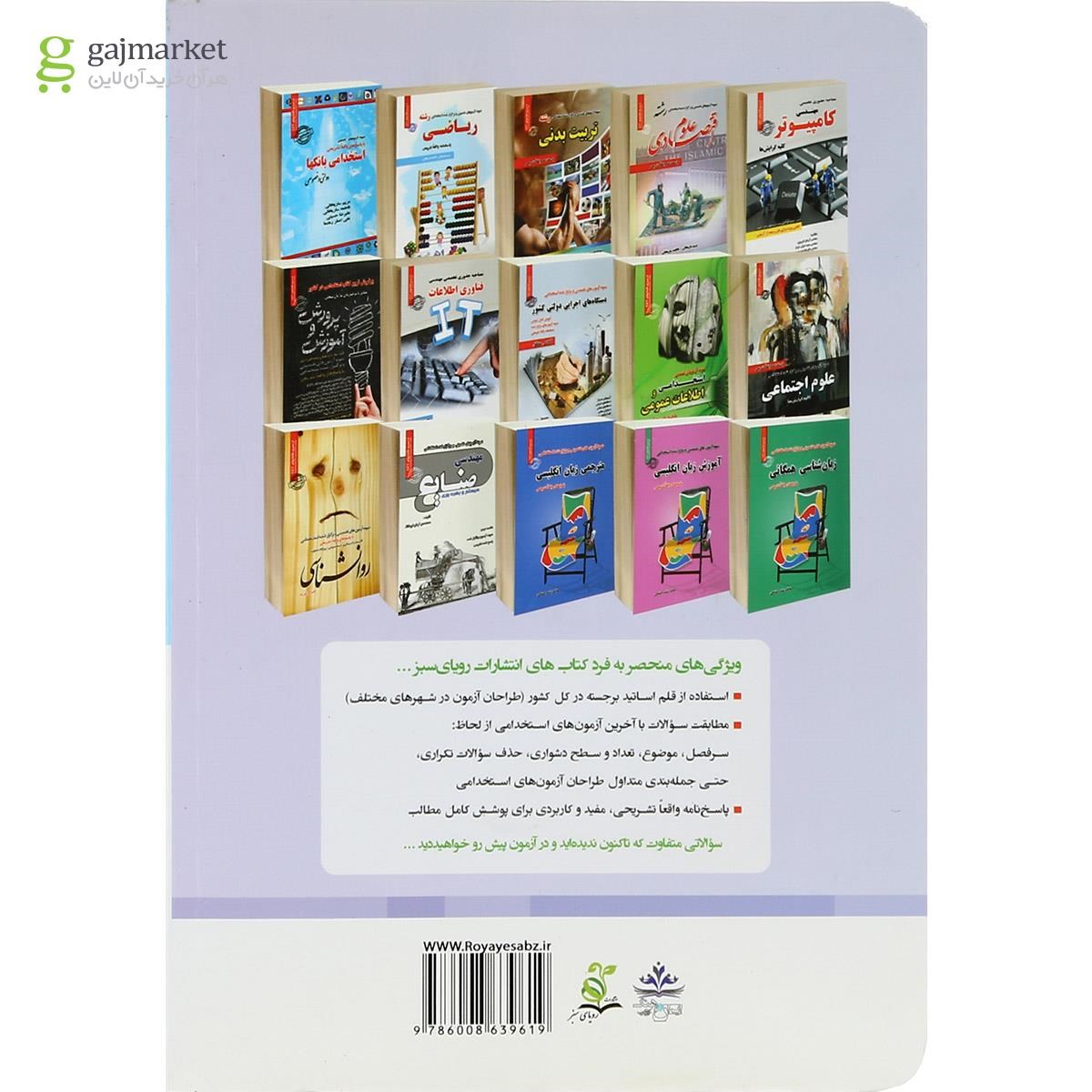 تصویر از کتاب نمونه آزمون های تضمینی و برگزار شده استخدامی رشته فیزیک 