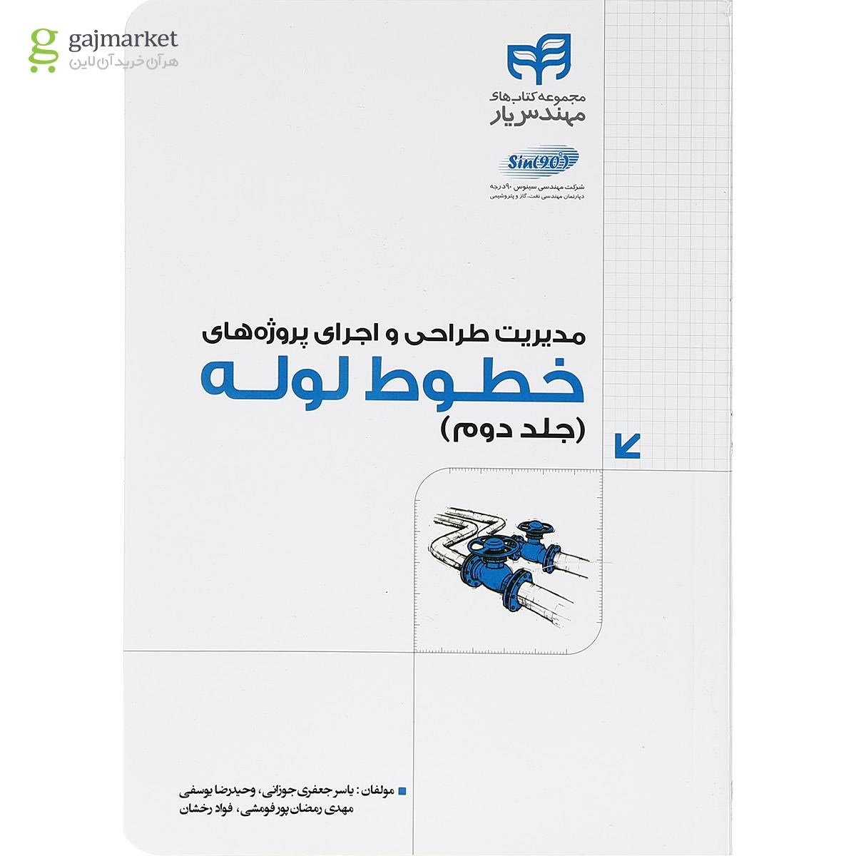 تصویر از کتاب مدیریت طراحی و اجرای پروژه های خطوط لوله مجموعه کتاب های مهندس یار جلد 2