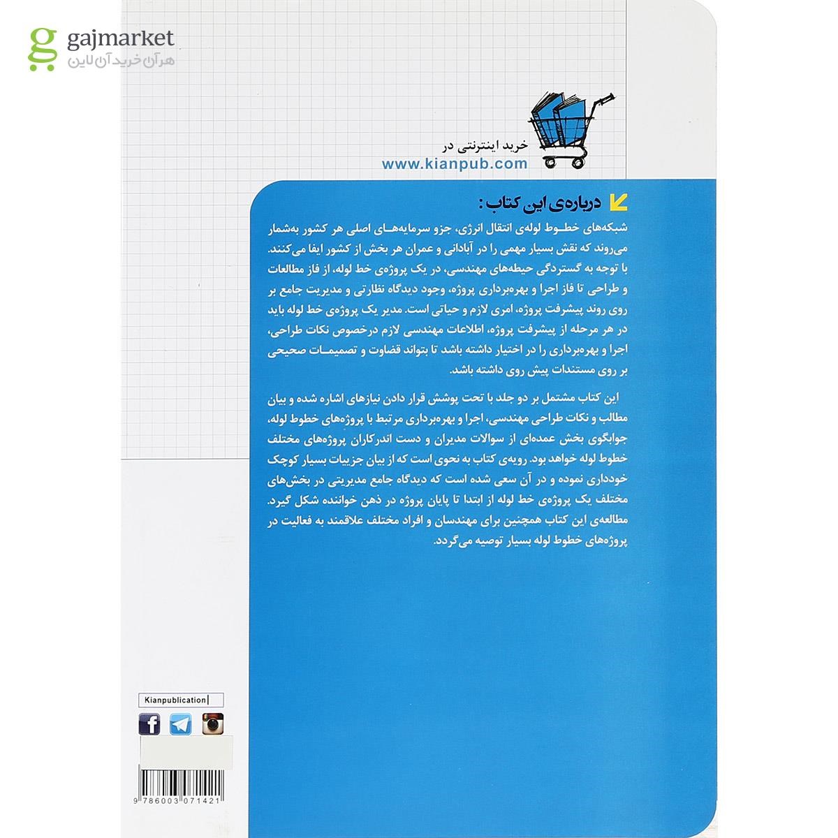 تصویر از کتاب مدیریت طراحی و اجرای پروژه های خطوط لوله مجموعه کتاب های مهندس یار جلد 2