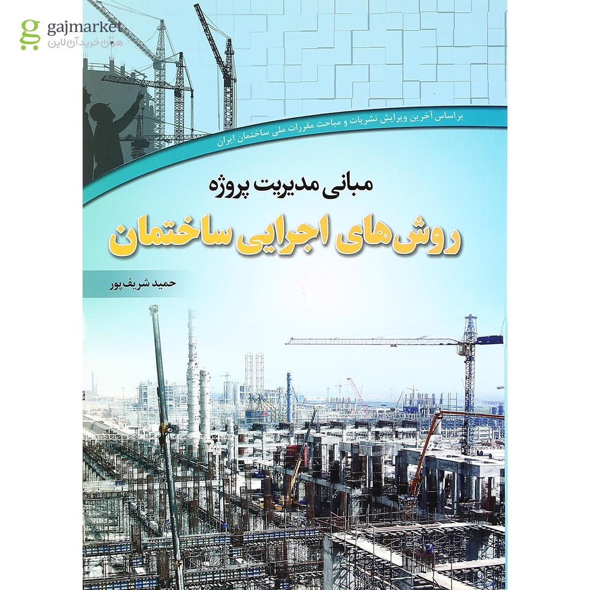 تصویر از کتاب مبانی مدیریت پروژه روش های اجرایی ساختمان