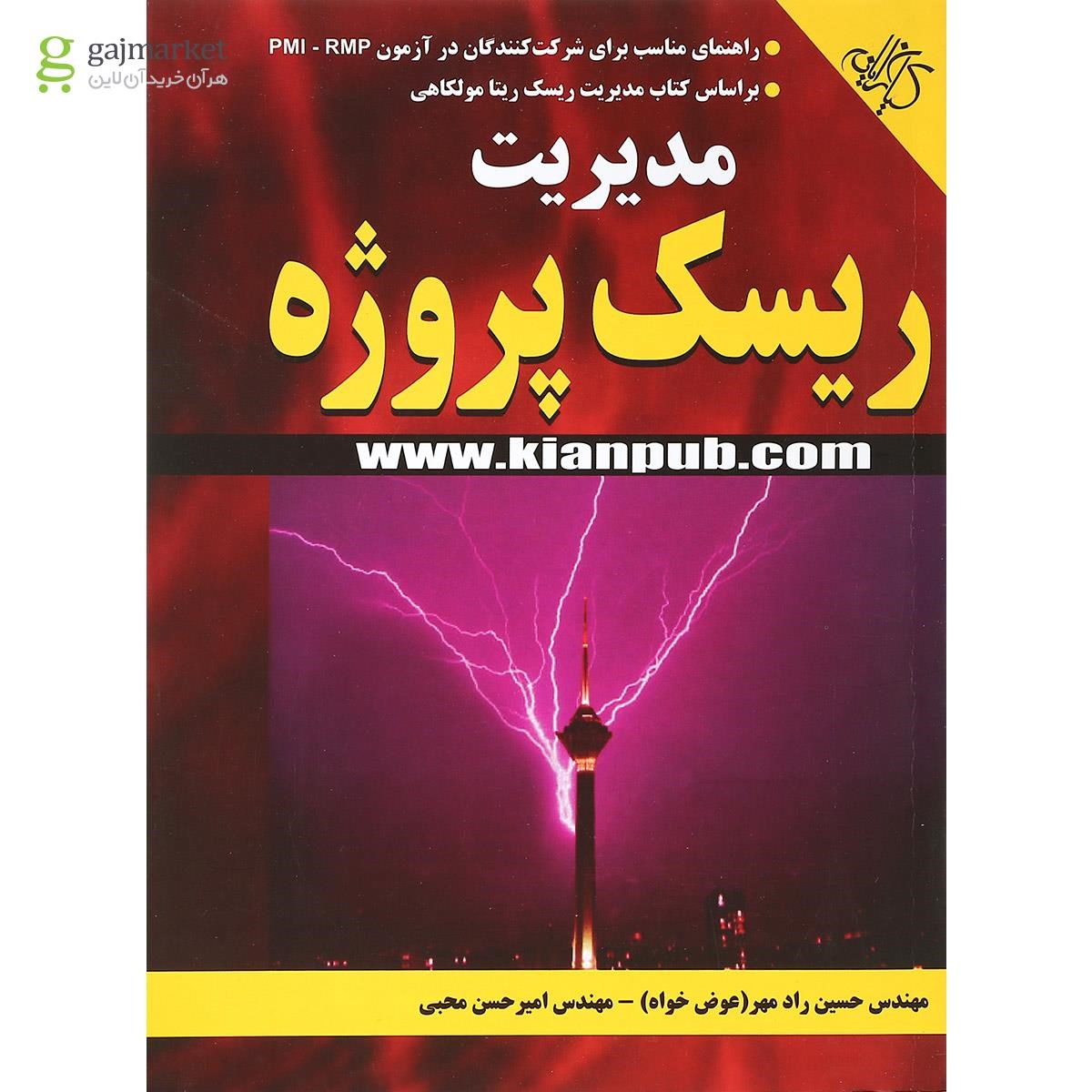 تصویر از کتاب مدیریت ریسک پروژه