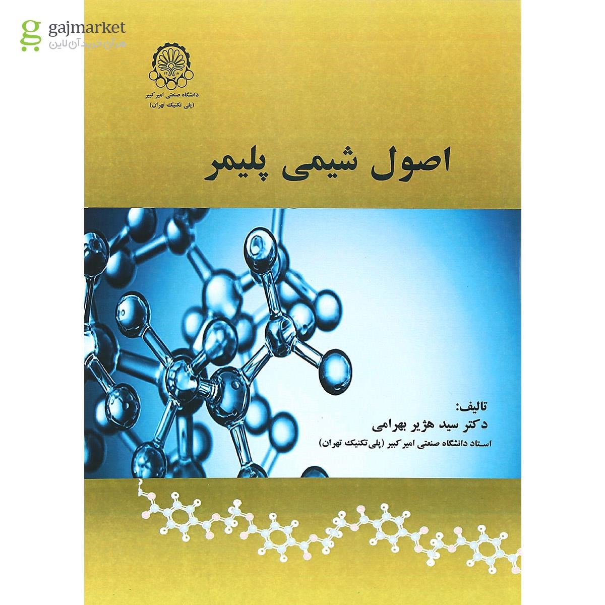 تصویر از کتاب اصول شیمی پلیمر