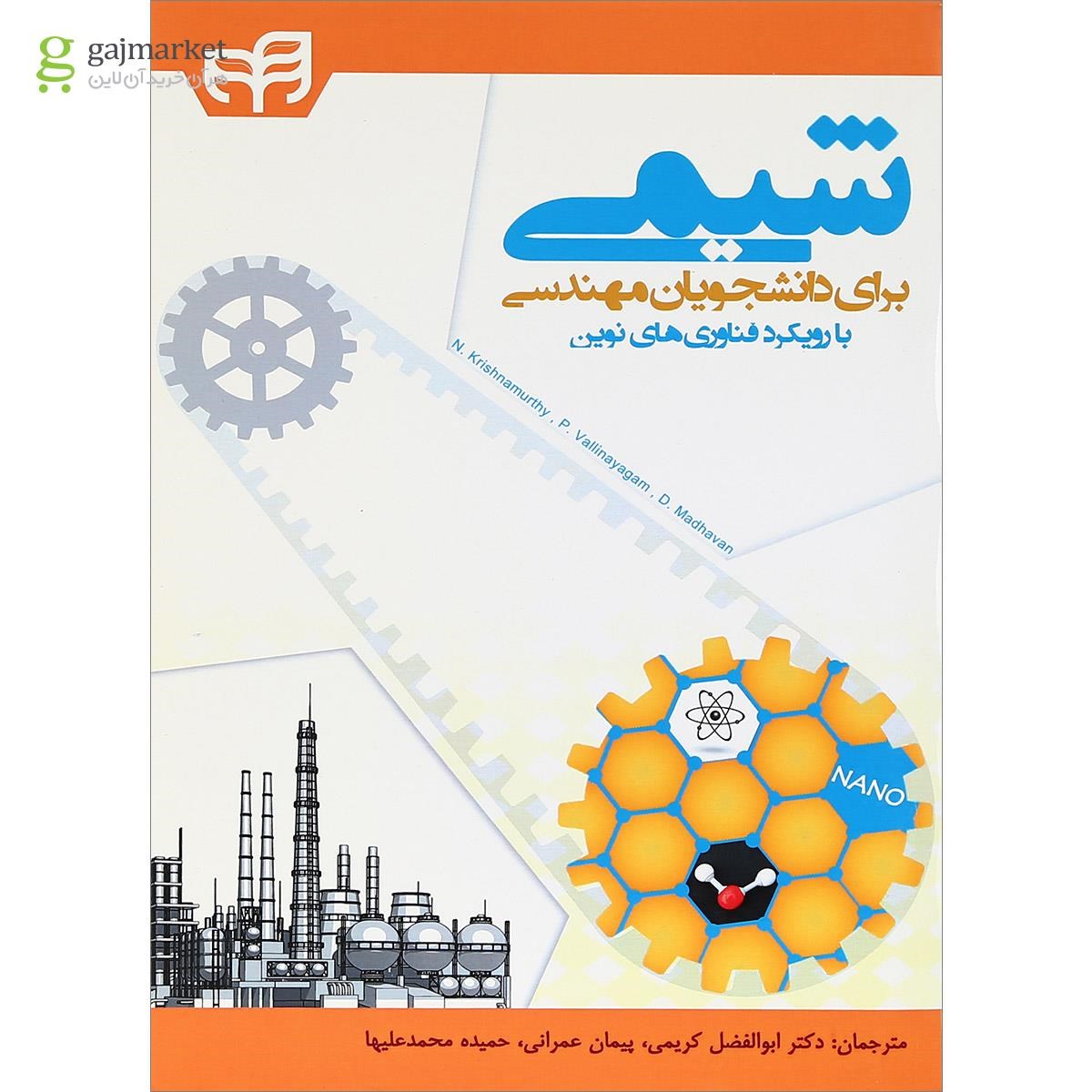 تصویر از کتاب شیمی برای دانشجویان مهندسی