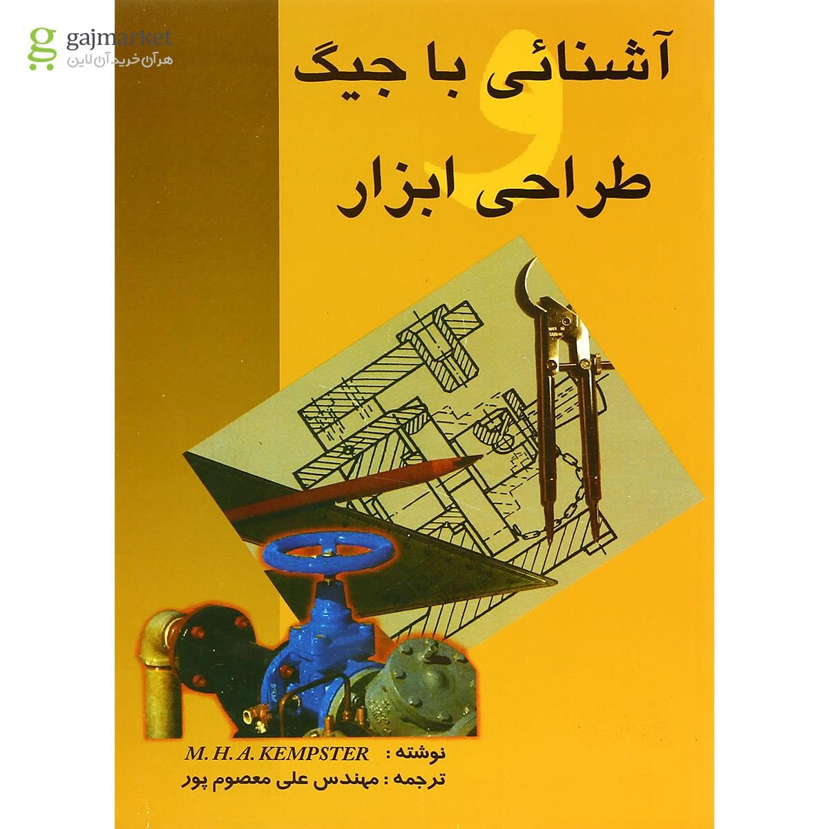 تصویر از کتاب آشنایی با جیگ طراحی ابزار