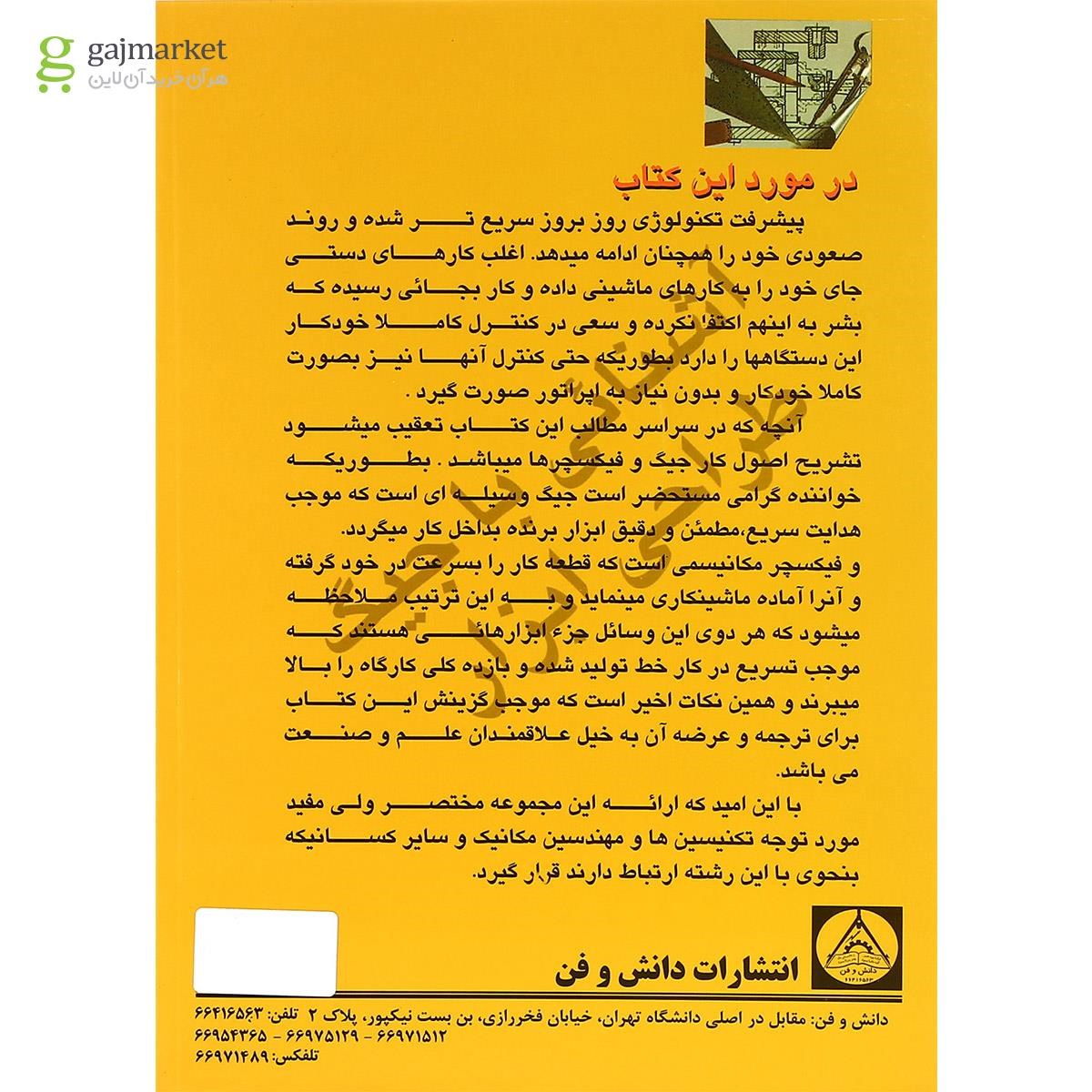 تصویر از کتاب آشنایی با جیگ طراحی ابزار