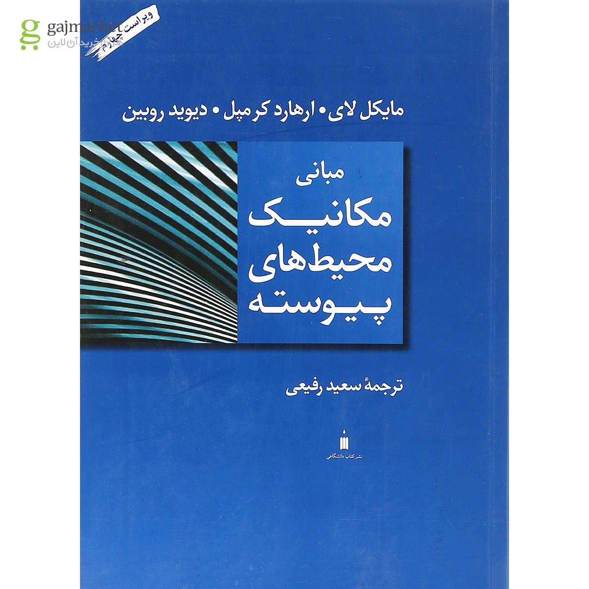 تصویر از کتاب مبانی مکانیک محیط های پیوسته ویرایش چهارم