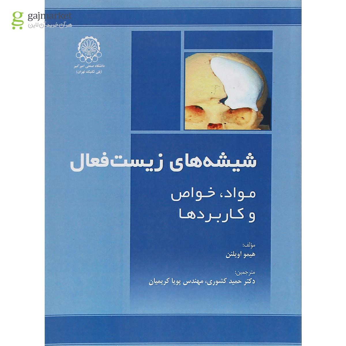 تصویر از کتاب شیشه های زیست فعال