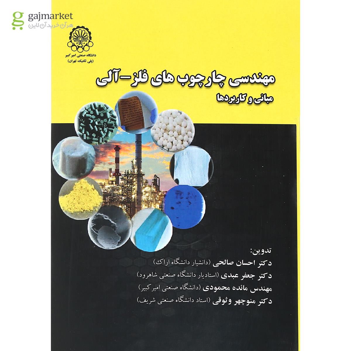 تصویر از کتاب مهندسی چارچوب های فلز  آلی