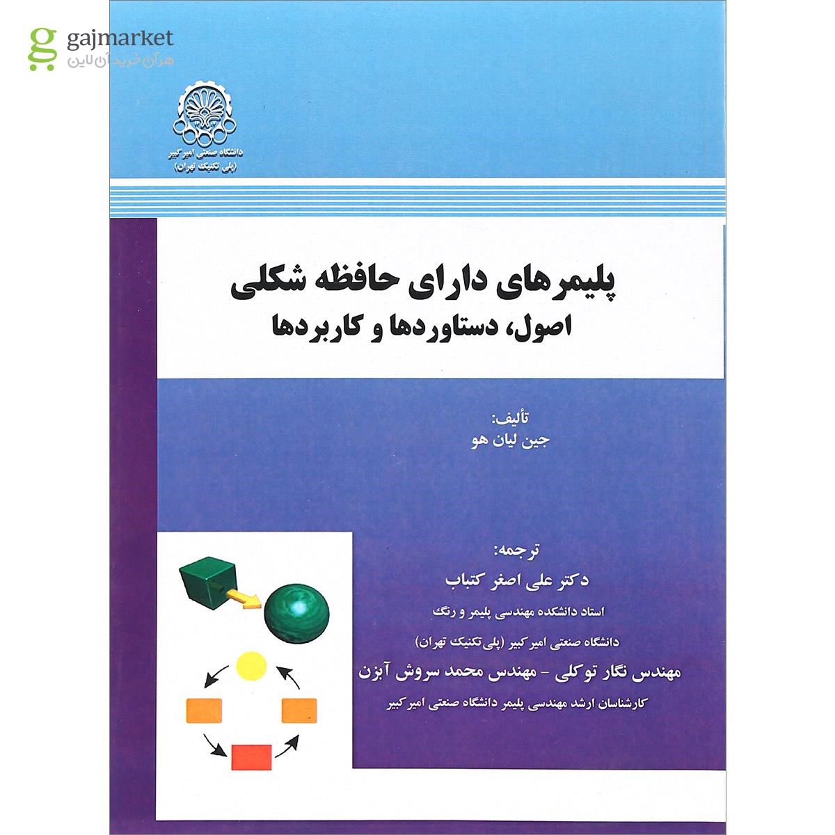 تصویر از کتاب پلیمر های دارای حافظه شکلی اصول دستاورد ها و کاربرد ها 