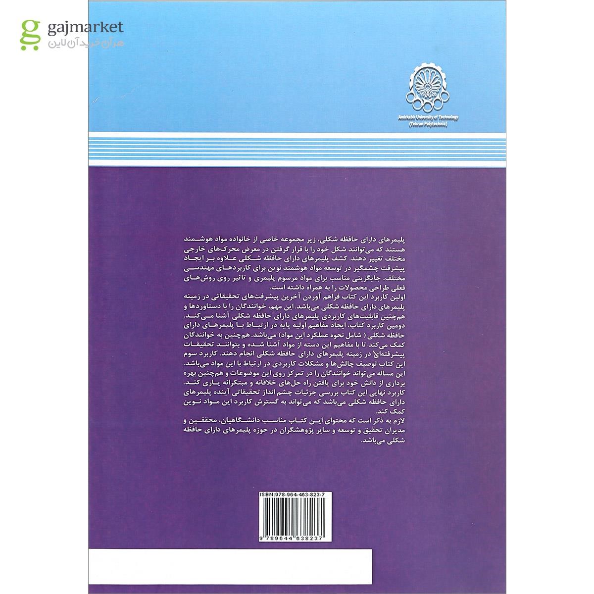 تصویر از کتاب پلیمر های دارای حافظه شکلی اصول دستاورد ها و کاربرد ها 