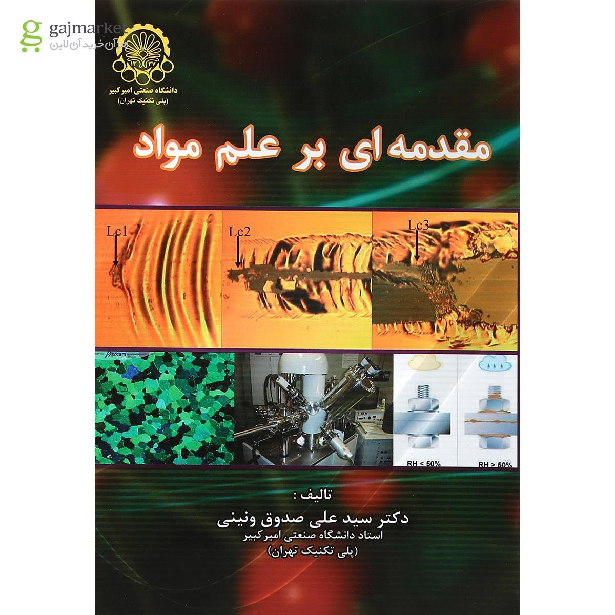تصویر از کتاب مقدمه ای برعلم مواد