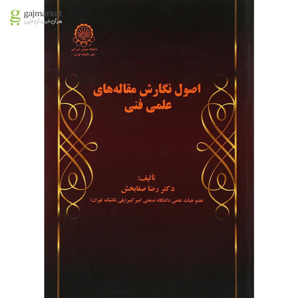 تصویر از کتاب اصول نگارش مقاله های علمی فنی