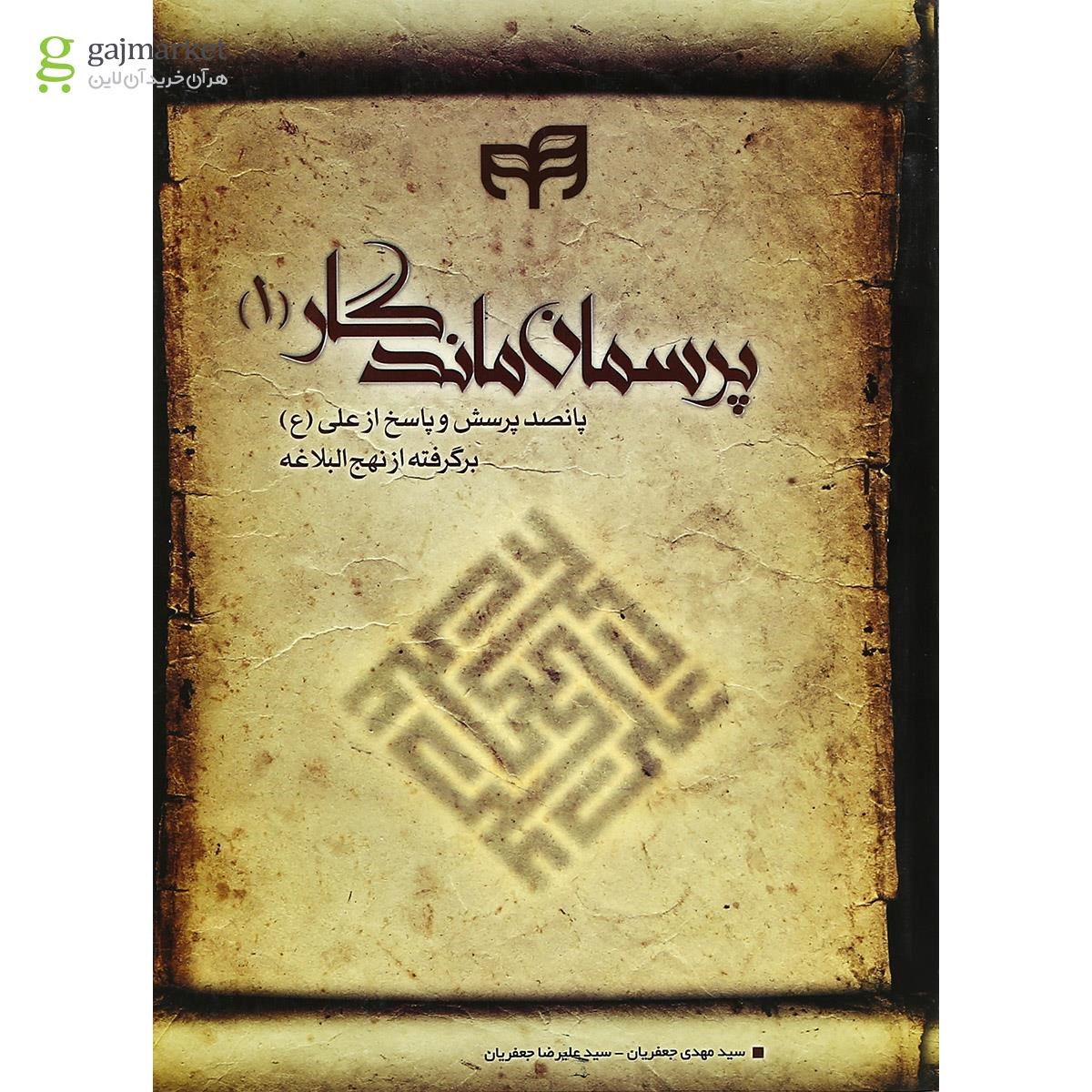 تصویر از کتاب پرسمان ماندگار جلد 1