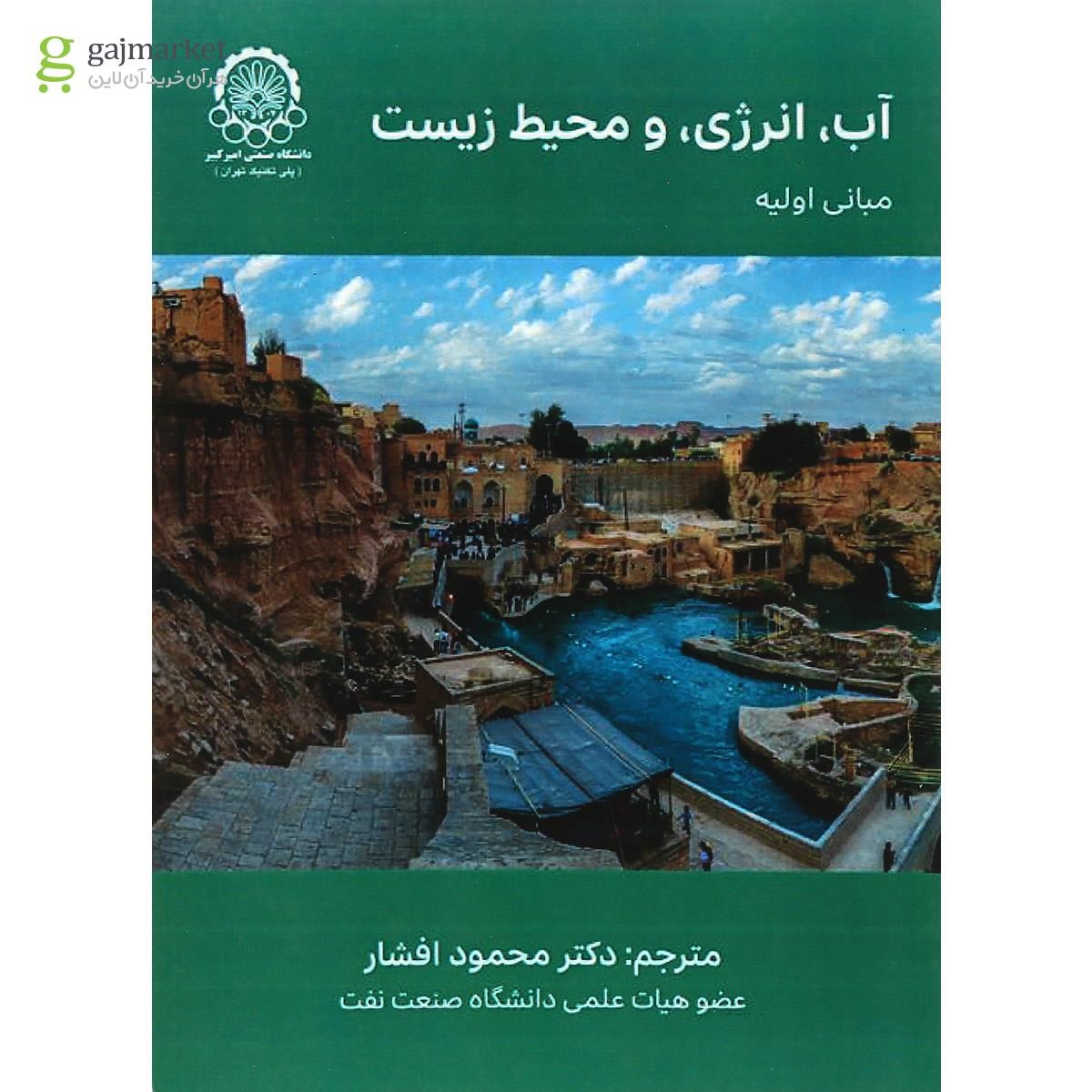تصویر از کتاب آب انرژی و محیط زیست مبانی اولیه