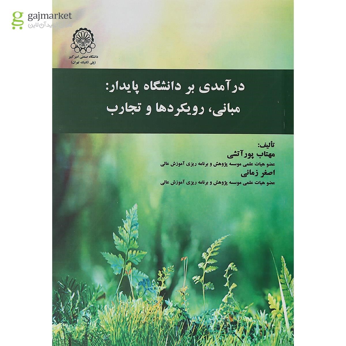تصویر از کتاب درآمدی بر دانشگاه پایدار مبانی رویکردها و تجارب