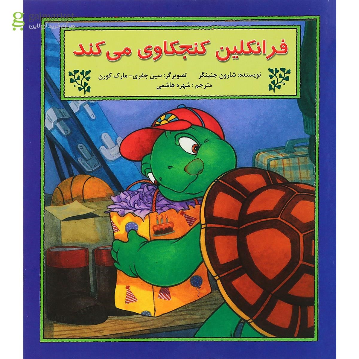 تصویر از کتاب فرانکلین کنجکاوی می کند مجموعه داستان های فرانکلین