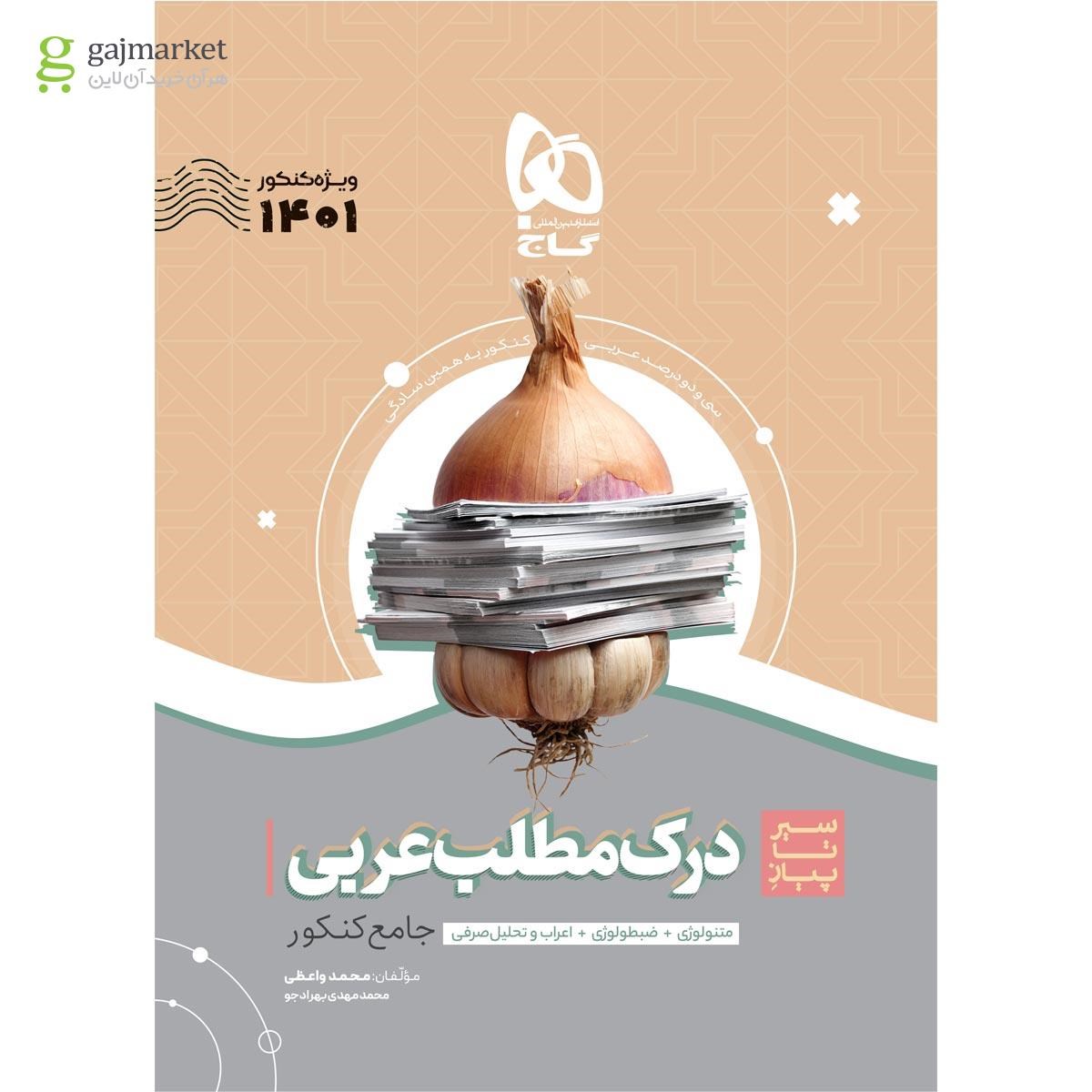 تصویر از کتاب درک مطلب عربی جامع کنکور سری سیر تا پیاز موضوعی برای کنکور 1401