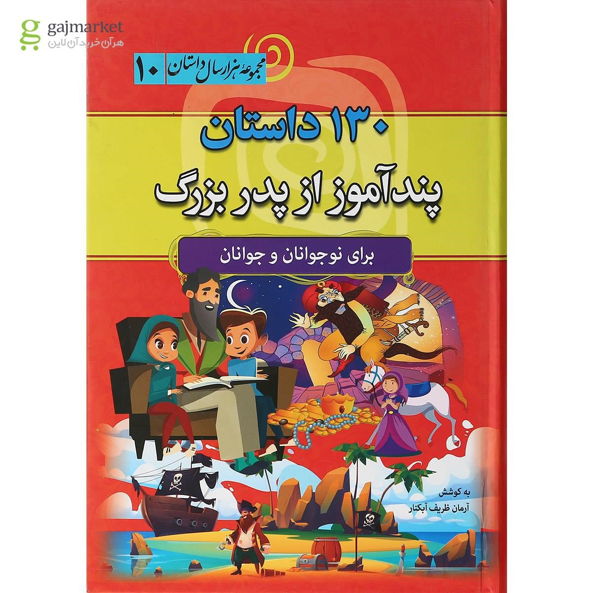تصویر از کتاب 130 داستان پندآموز از پدر بزرگ  مجموعه هزار سال داستان جلد 10