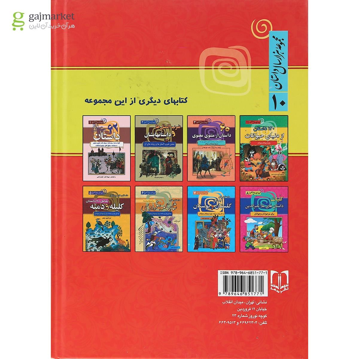 تصویر از کتاب 130 داستان پندآموز از پدر بزرگ  مجموعه هزار سال داستان جلد 10