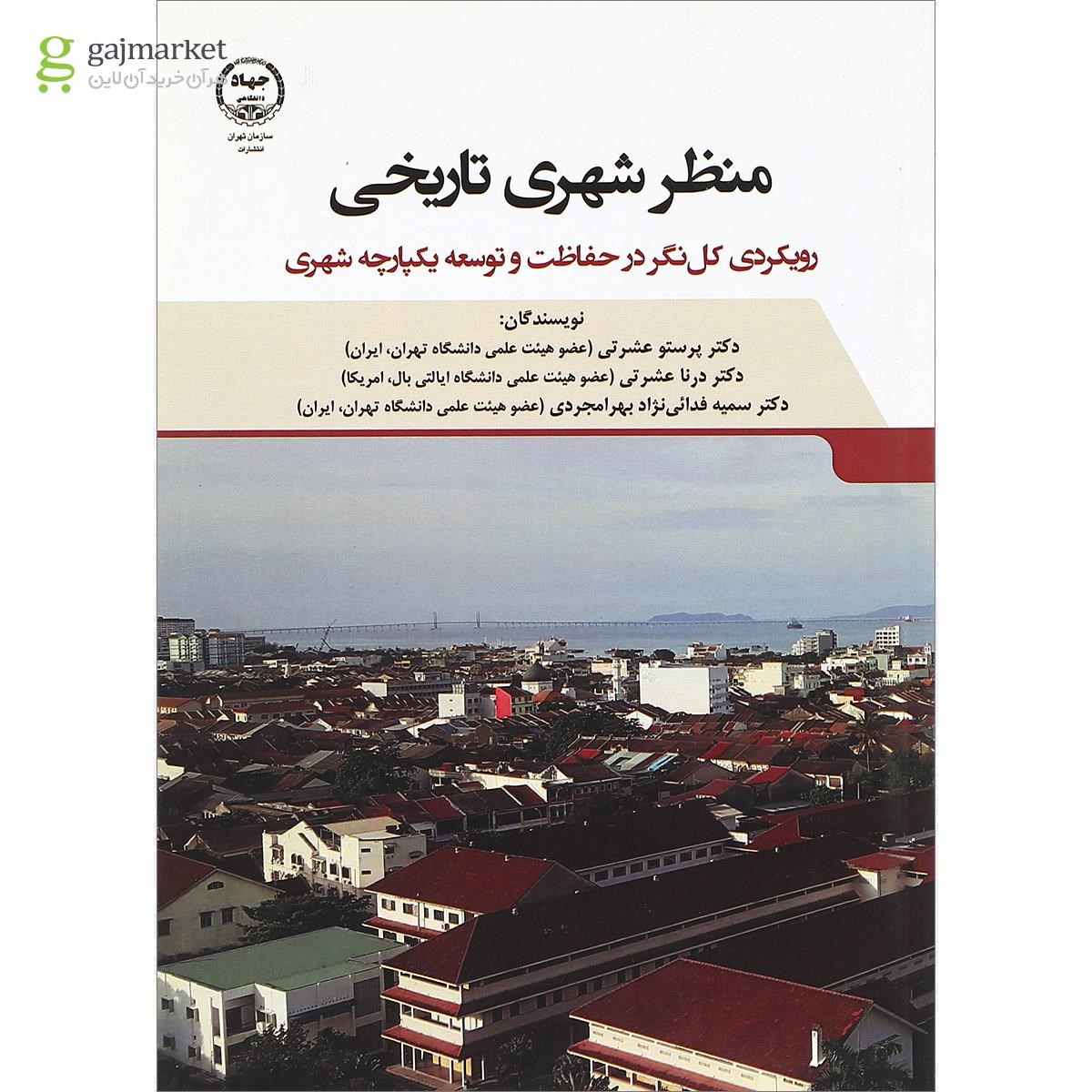 تصویر از کتاب منظر شهری تاریخی