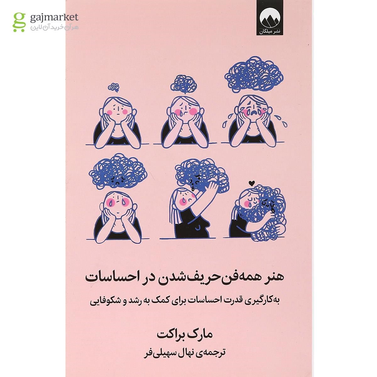 تصویر از کتاب هنر همه فن حریف شدن در احساسات
