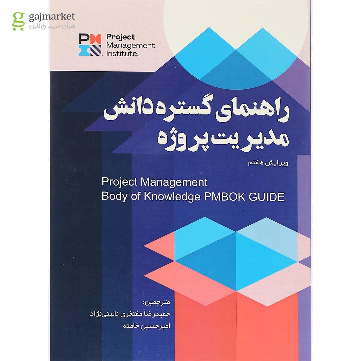 تصویر از کتاب راهنمای گستره دانش مدیریت پروژه ویرایش هفتم