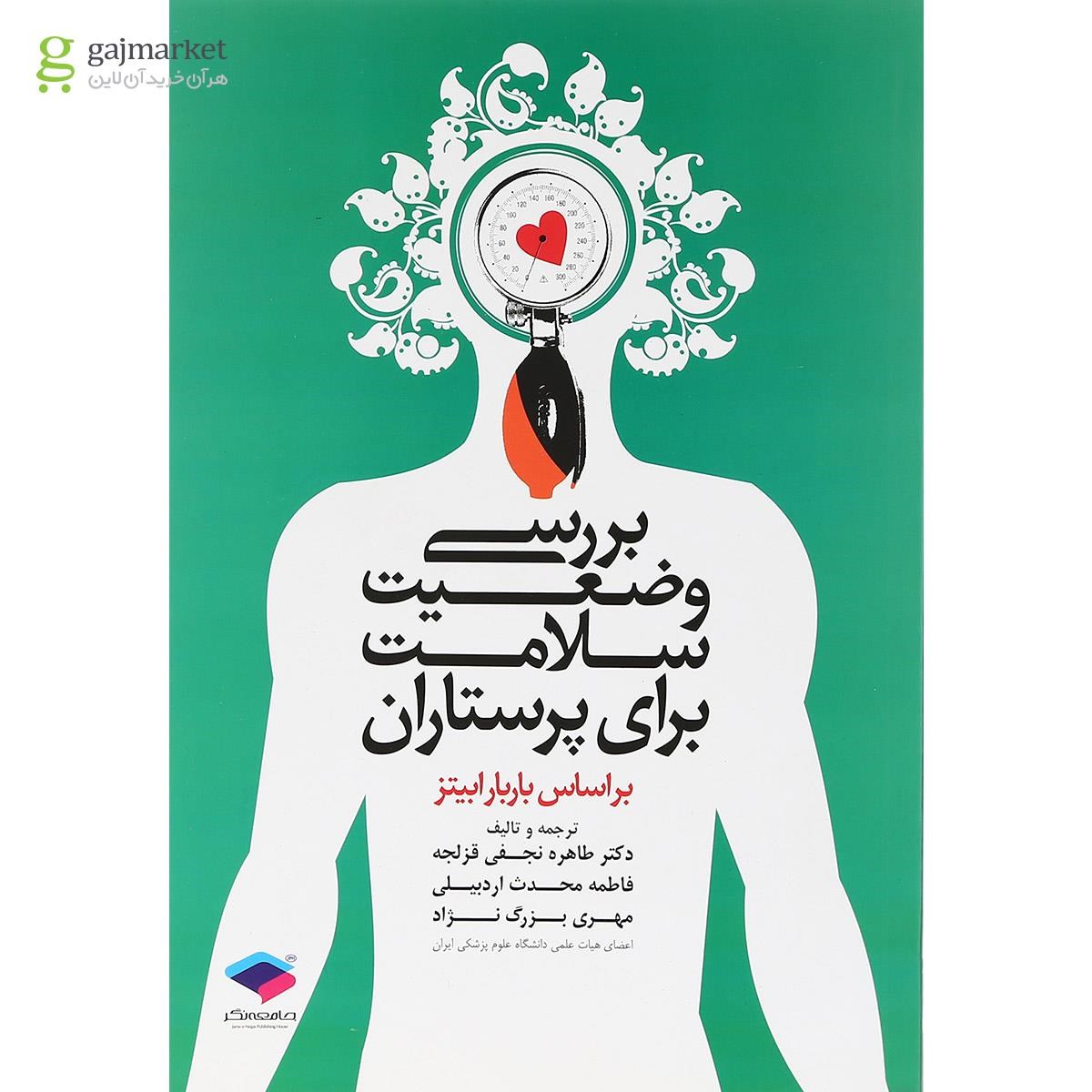 تصویر از کتاب بررسی وضعیت سلامت برای پرستاران