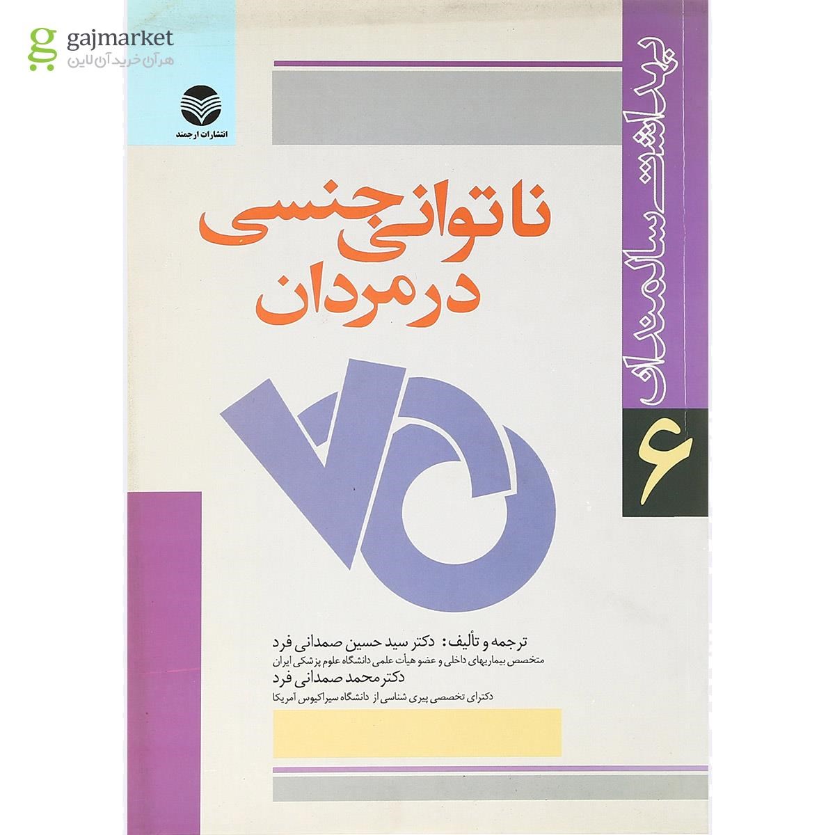 تصویر از کتاب ناتوانی جنسی در مردان