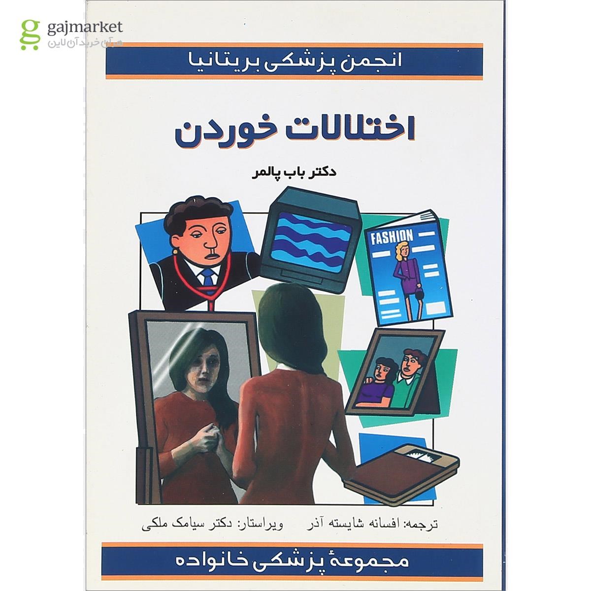 تصویر از کتاب اختلالات خوردن مجموعه پزشکی خانواده