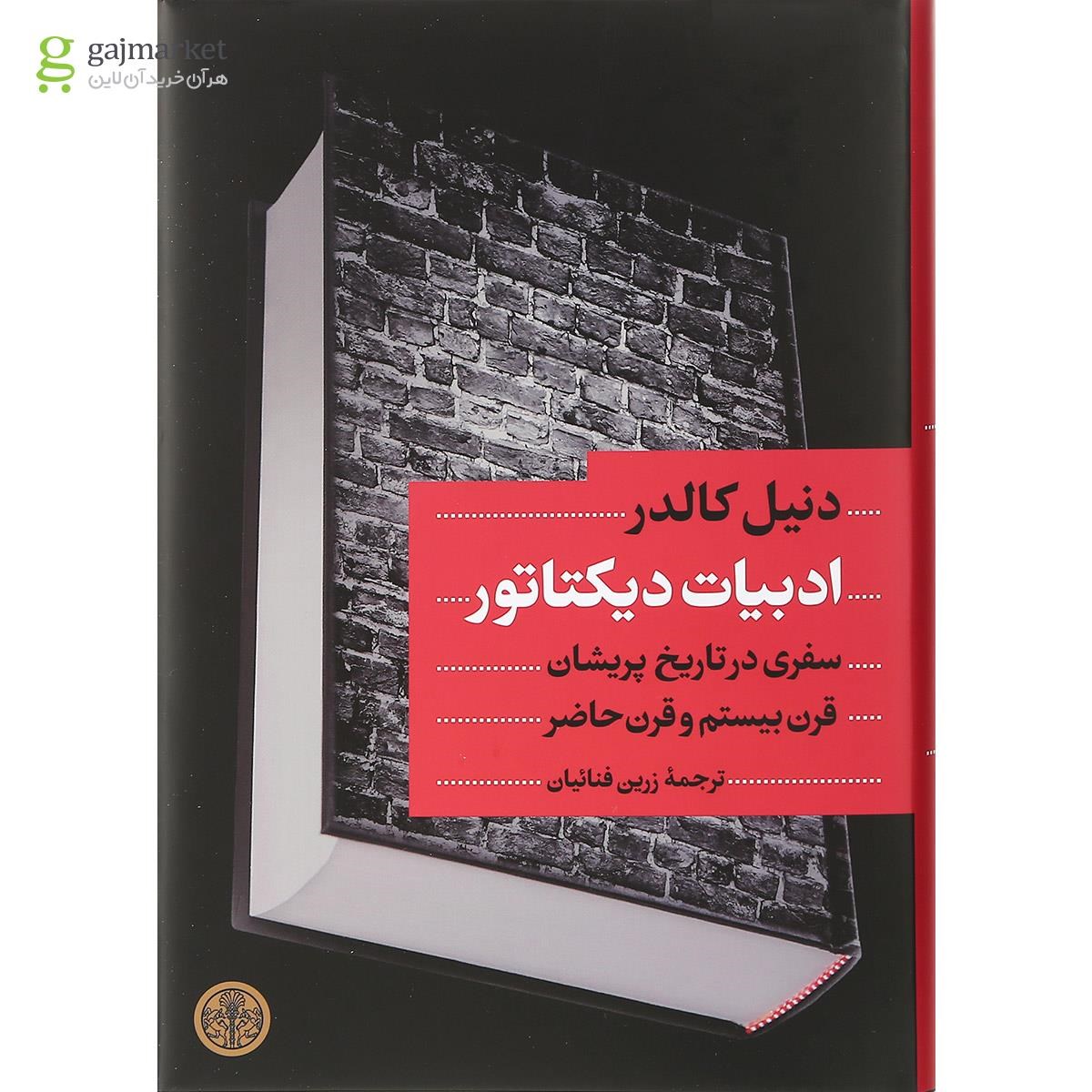 تصویر از کتاب ادبیات دیکتاتور