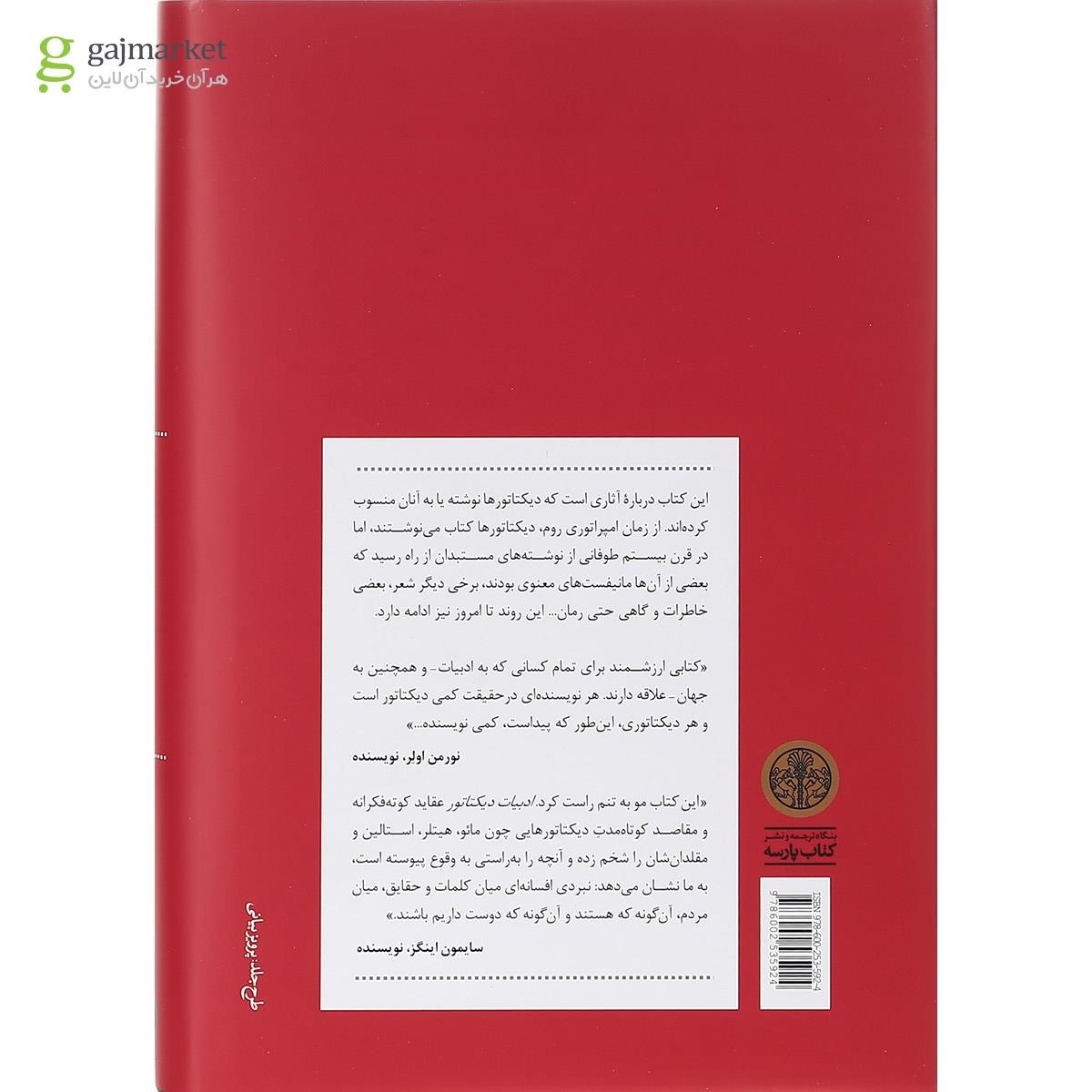 تصویر از کتاب ادبیات دیکتاتور