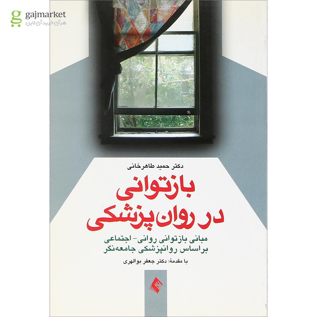 تصویر از کتاب بازتوانی در روان پزشکی