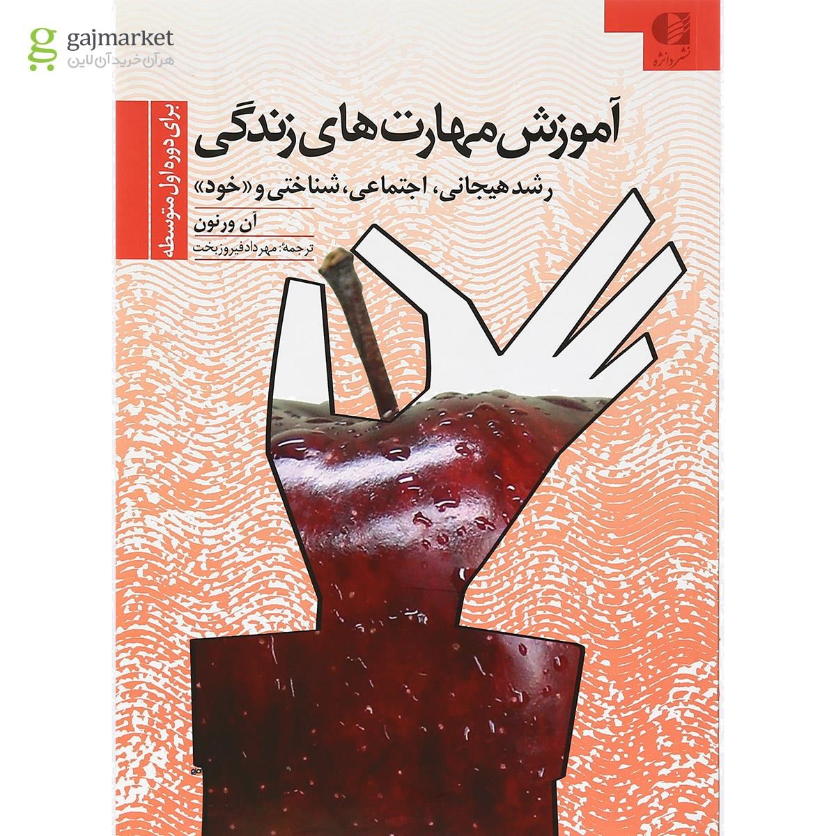 تصویر از کتاب آموزش مهارت های زندگی برای دوره دمتوسطه اول جلد 2