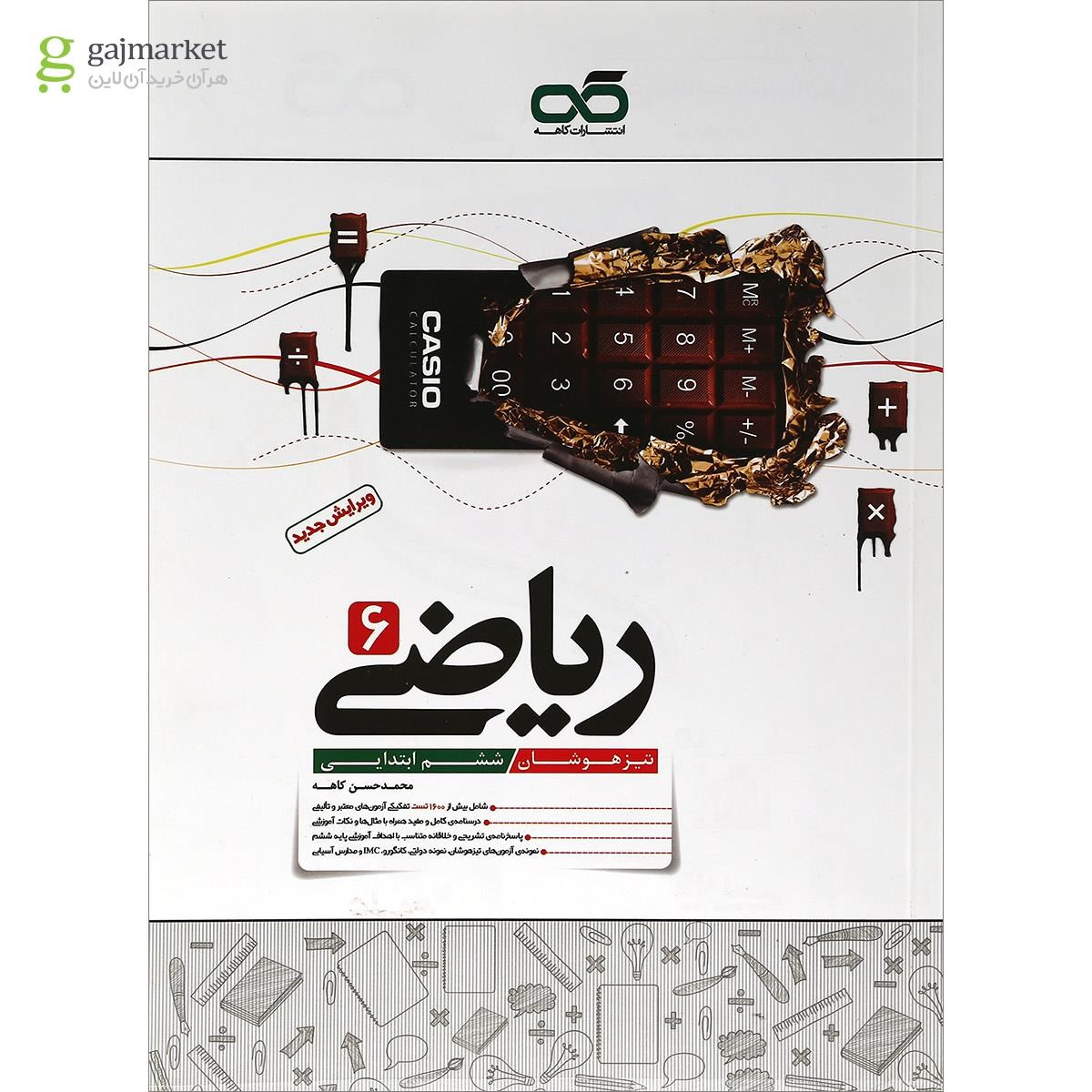 تصویر از کتاب کار ریاضی ششم انتشارات کاهه