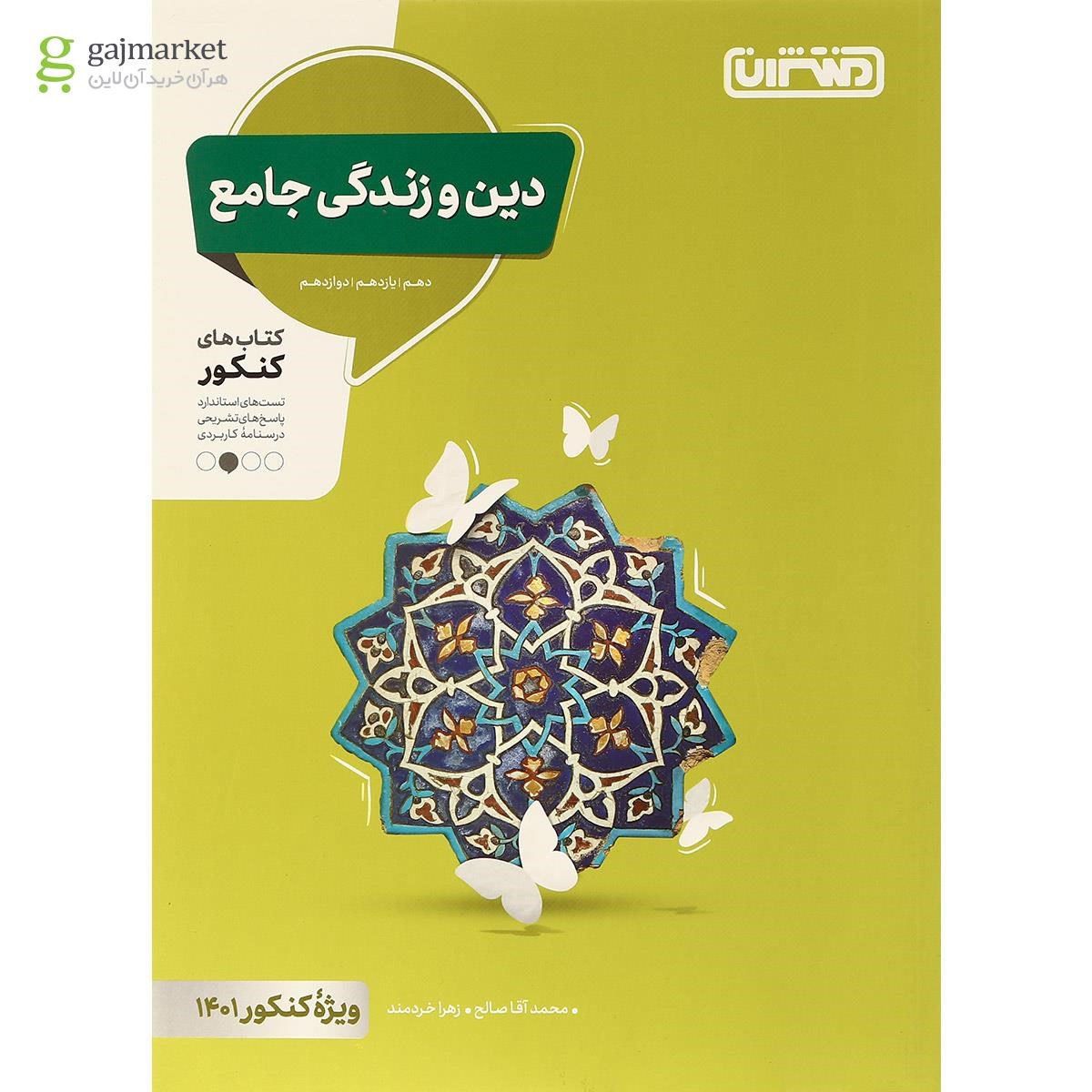 تصویر از کتاب دین و زندگی جامع برای کنکور 1401 انتشارات منتشران