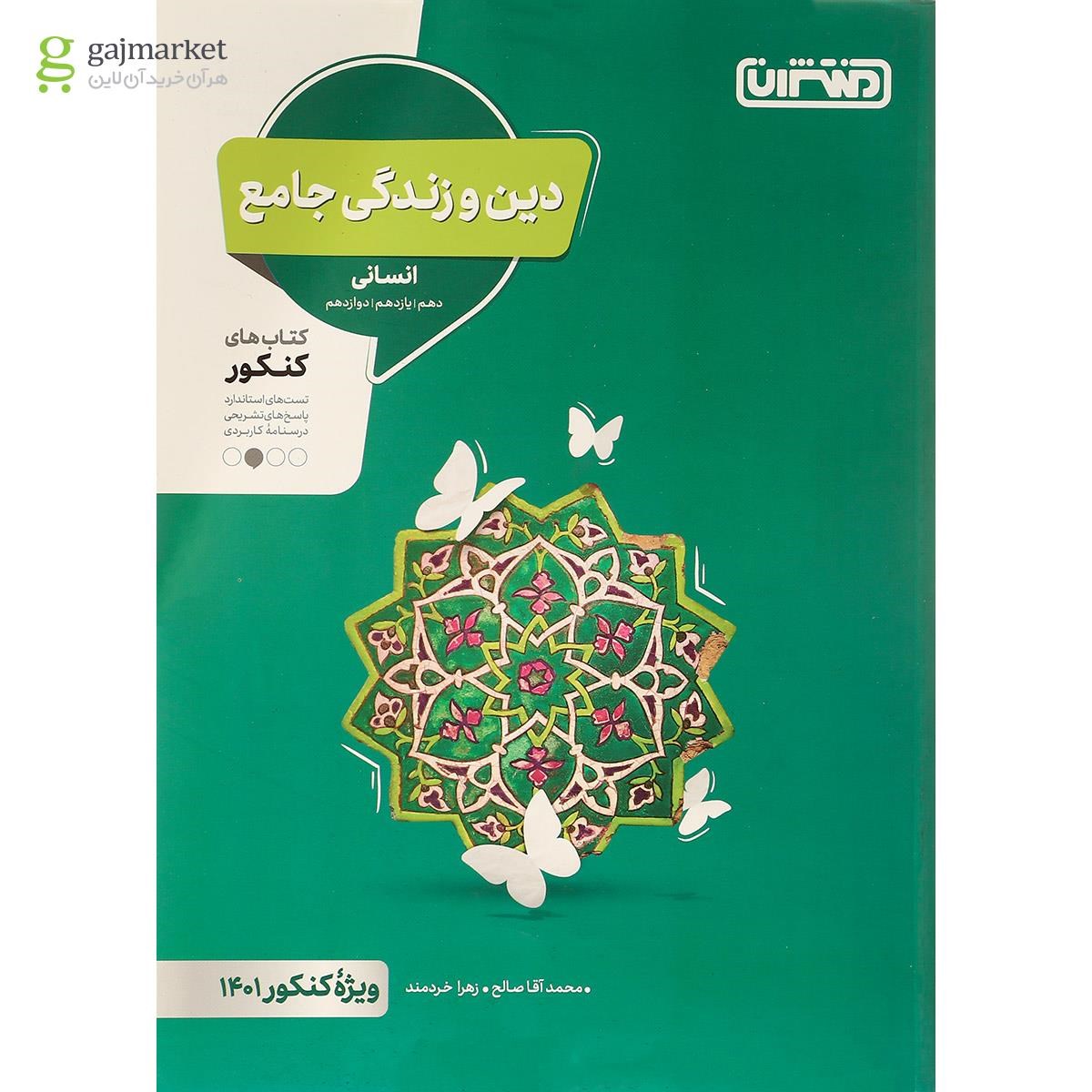 تصویر از کتاب دین و زندگی جامع کنکور انسانی برای کنکور 1401 انتشارات منتشران