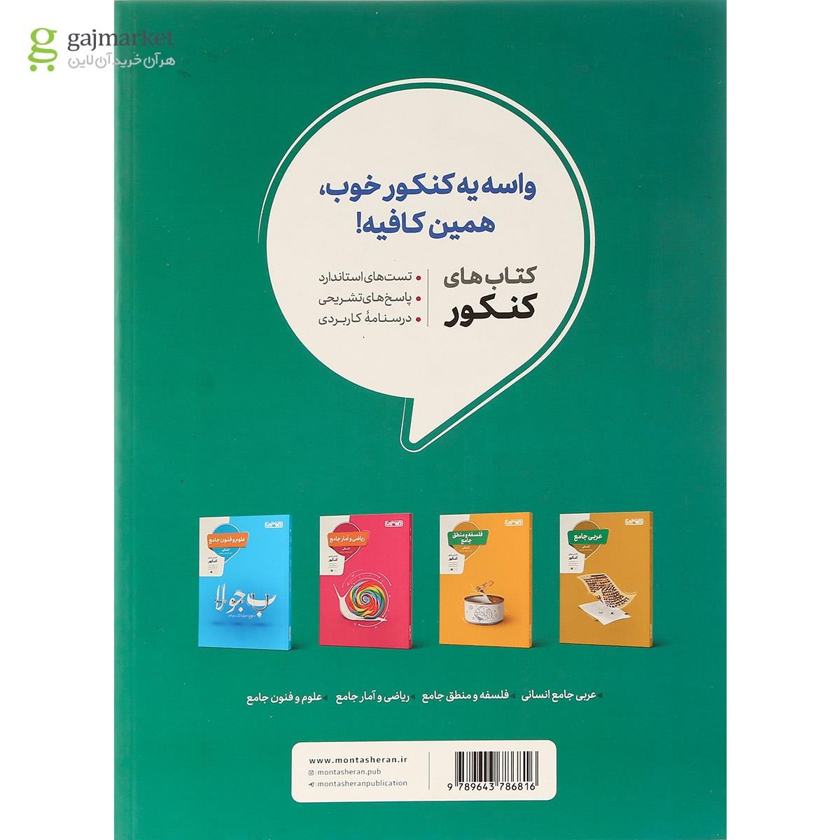 تصویر از کتاب دین و زندگی جامع کنکور انسانی برای کنکور 1401 انتشارات منتشران