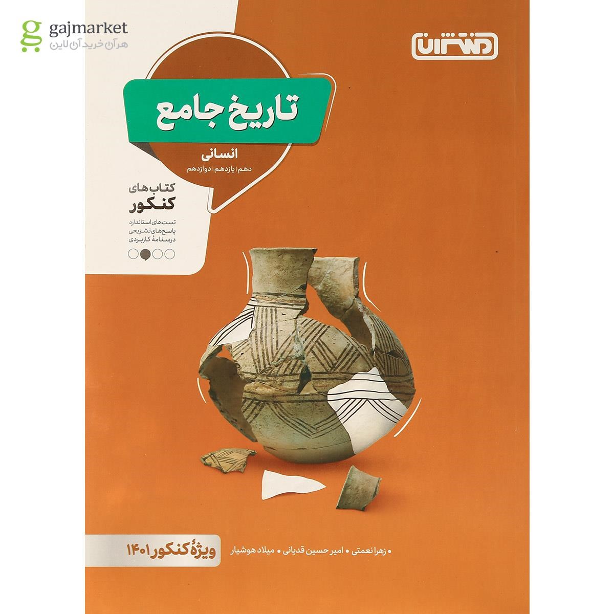 تصویر از کتاب تاریخ جامع کنکور انسانی برای کنکور 1401 انتشارات منتشران