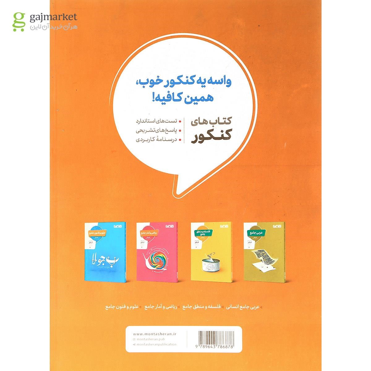 تصویر از کتاب تاریخ جامع کنکور انسانی برای کنکور 1401 انتشارات منتشران