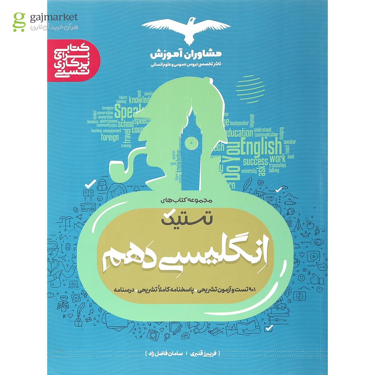 تصویر از کتاب زبان انگلیسی دهم سری تستیک انتشارات مشاوران آموزش