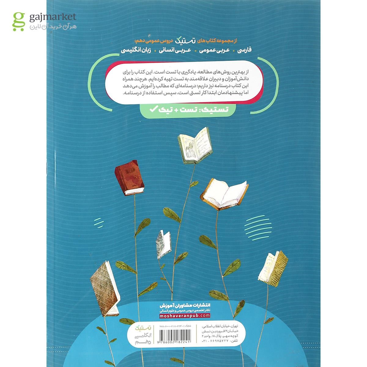 تصویر از کتاب زبان انگلیسی دهم سری تستیک انتشارات مشاوران آموزش