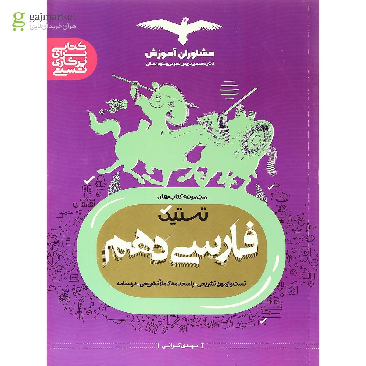 تصویر از کتاب فارسی دهم سری تستیک انتشارات مشاوران آموزش
