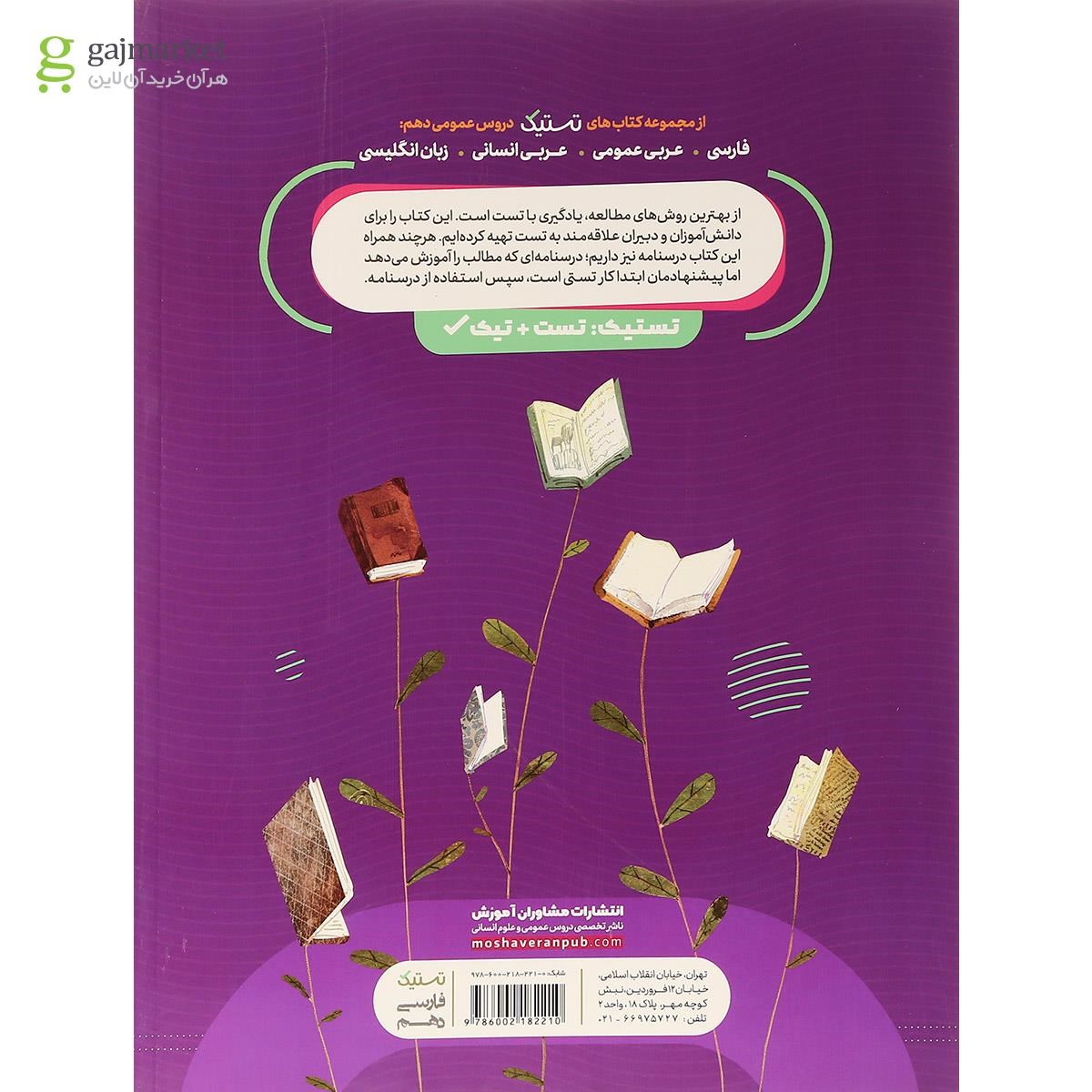 تصویر از کتاب فارسی دهم سری تستیک انتشارات مشاوران آموزش