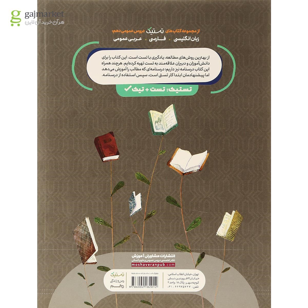 تصویر از کتاب دین و زندگی دهم سری تستیک انتشارات مشاوران آموزش