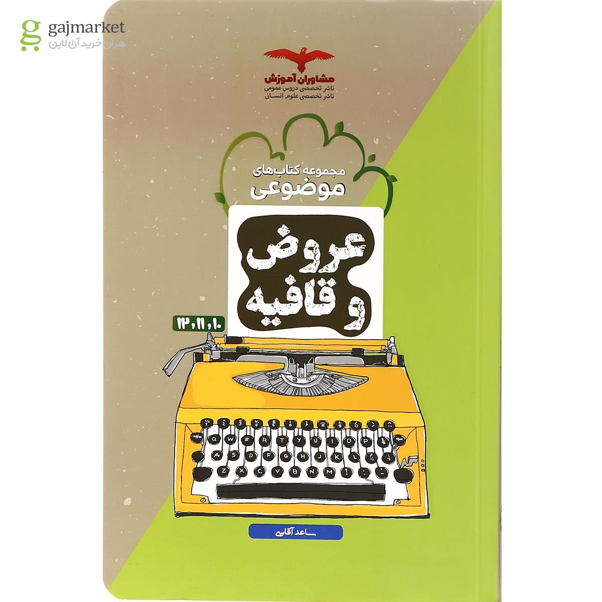 تصویر از کتاب عروض و قافیه جامع کنکور انسانی سری مجموعه کتاب های موضوعی انتشارات مشاوران آموزش